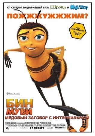 Би Муви: Медовый заговор / Bee Movie (2007) TS