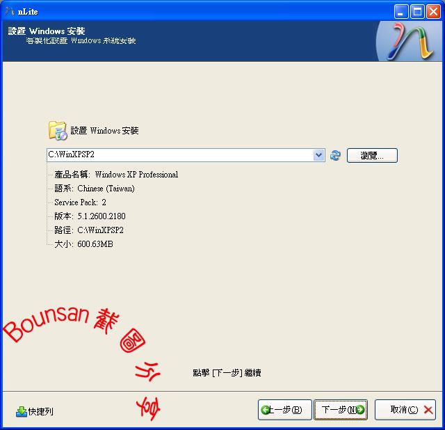 用nLite自行製作Win XP SP3安裝光碟