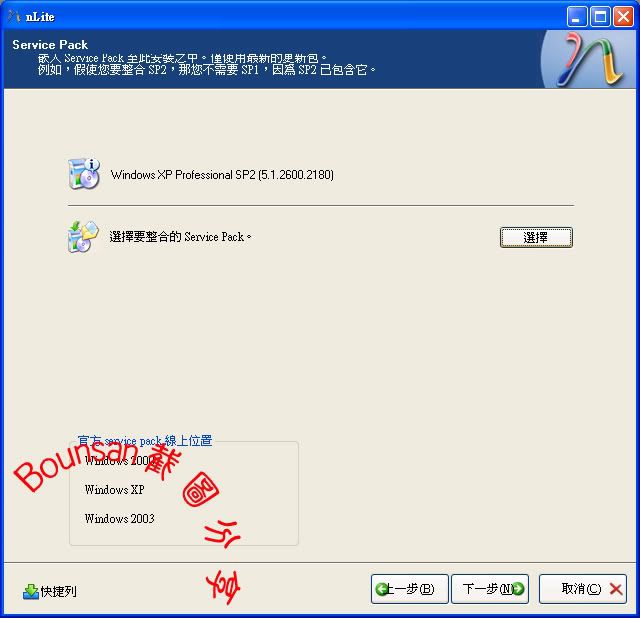 用nLite自行製作Win XP SP3安裝光碟