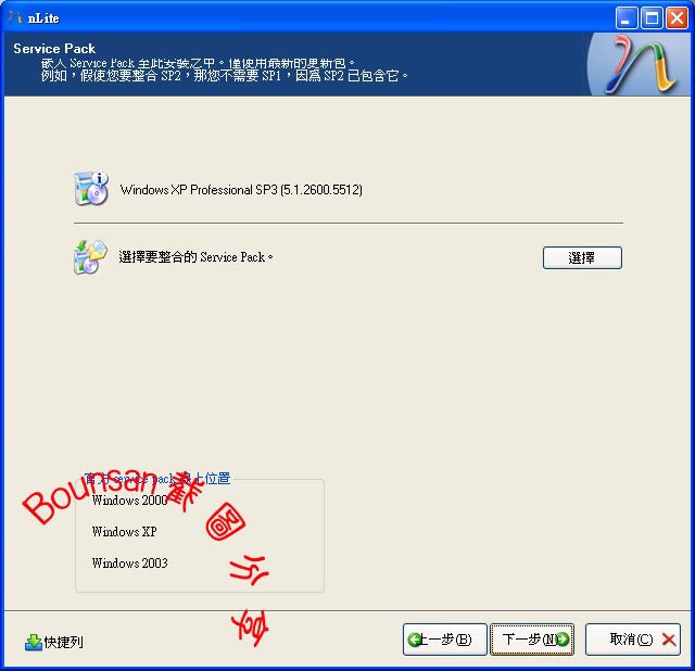 用nLite自行製作Win XP SP3安裝光碟