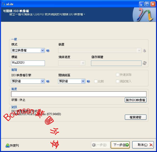 用nLite自行製作Win XP SP3安裝光碟